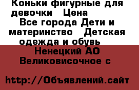 Коньки фигурные для девочки › Цена ­ 1 000 - Все города Дети и материнство » Детская одежда и обувь   . Ненецкий АО,Великовисочное с.